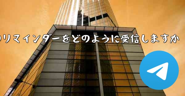 Paper Plane はテキスト メッセージのリマインダーをどのように受信しますか