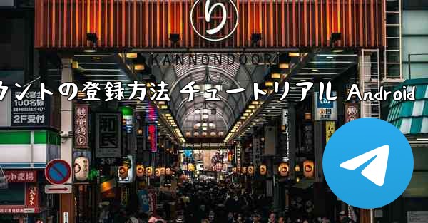 紙飛行機 アカウントの登録方法 チュートリアル Android