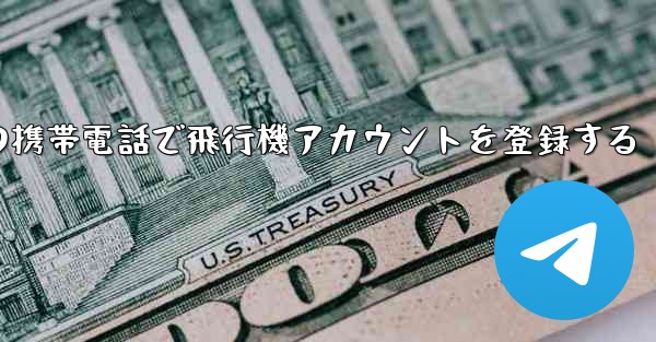 中国の携帯電話で飛行機アカウントを登録する