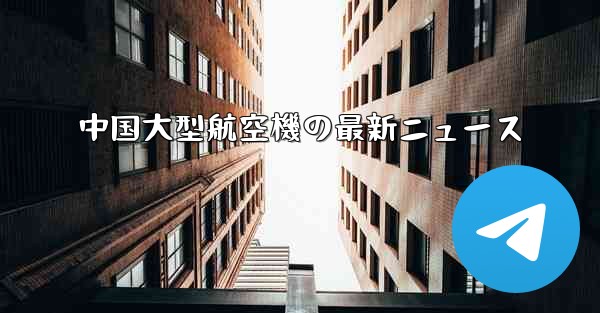 中国大型航空機の最新ニュース