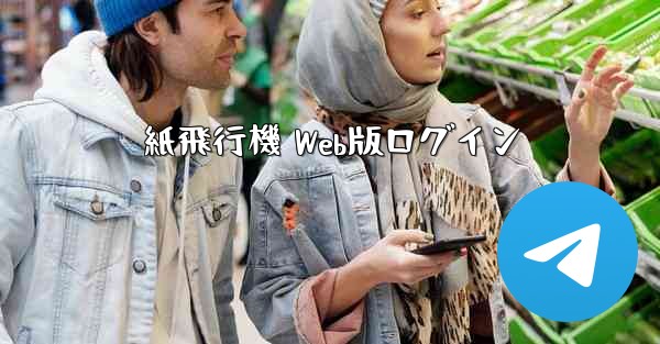 紙飛行機 Web版ログイン