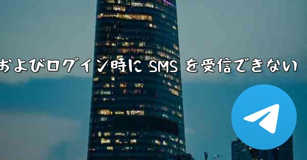 航空機への登録およびログイン時に SMS を受信できない