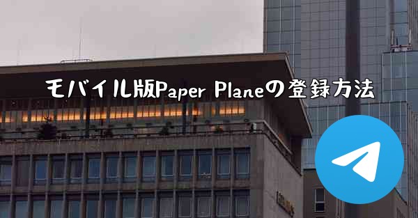 モバイル版Paper Planeの登録方法