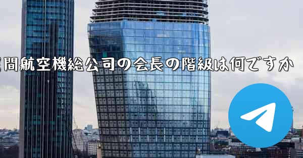 <b>中国民間航空機総公司の会長の階級は何ですか</b>