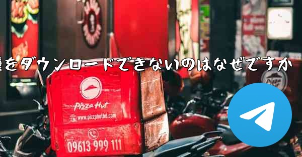 iPhone に飛行機をダウンロードできないのはなぜですか