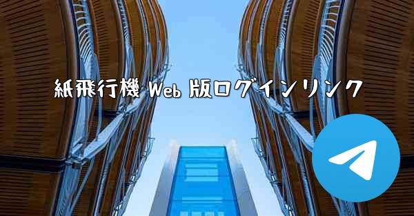 <b>紙飛行機 Web 版ログインリンク</b>