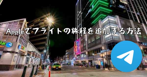 Appleでフライトの旅程を追加する方法