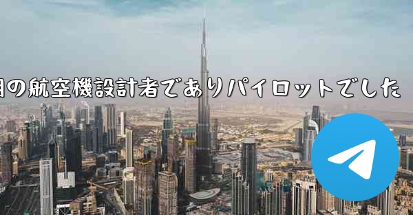 フォンルーは中国の初期の航空機設計者でありパイロットでした