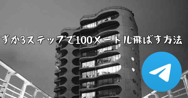 紙飛行機を折ってわずか3ステップで100メートル飛ばす方法
