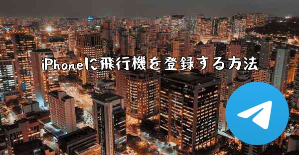 iPhoneに飛行機を登録する方法