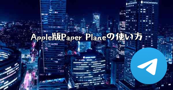 Apple版Paper Planeの使い方