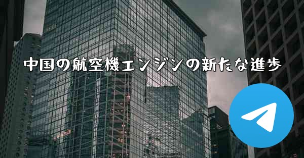 中国の航空機エンジンの新たな進歩