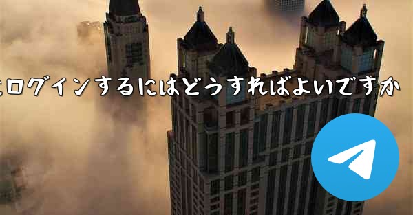 携帯電話番号が必要ない場合Paper Plane にログインするにはどうすればよいですか