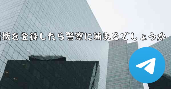携帯電話番号86で飛行機を登録したら警察に捕まるでしょうか