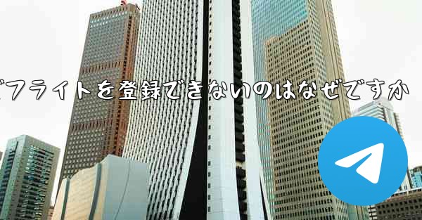 中国の携帯電話番号でフライトを登録できないのはなぜですか