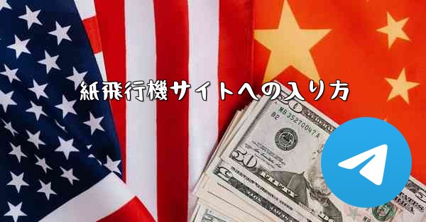 <b>紙飛行機サイトへの入り方</b>