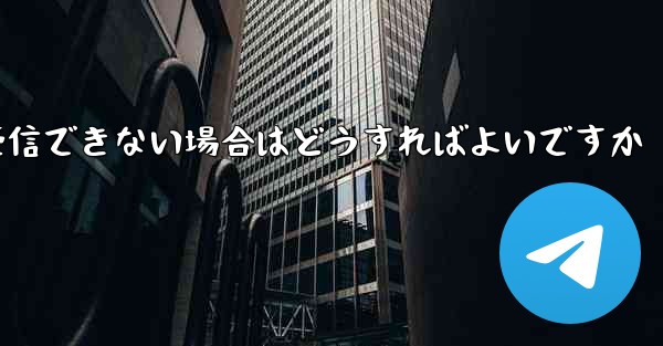 紙飛行機がテキストメッセージを受信できない場合はどうすればよいですか