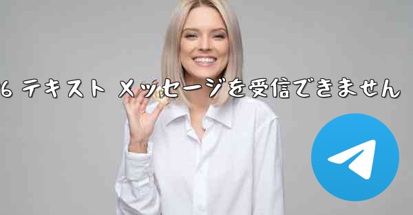 <b>紙飛行機は Honor 電話を確認するための 86 テキスト メッセージを受信できません</b>