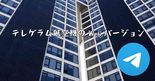 テレゲラム航空機の Web バージョン