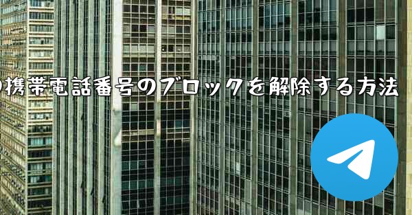 Paper Planeの携帯電話番号のブロックを解除する方法