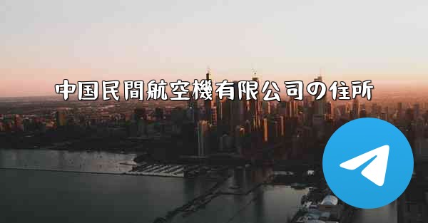 中国民間航空機有限公司の住所
