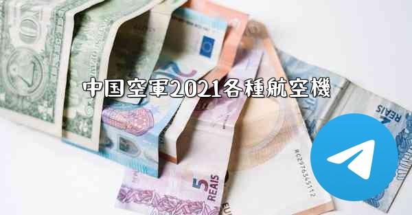 中国空軍2021各種航空機