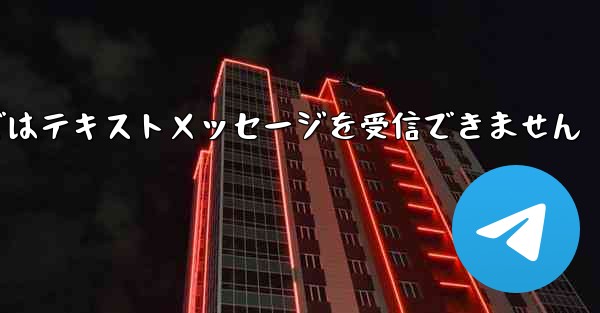 Paper Planeの国内携帯電話番号ではテキストメッセージを受信できません