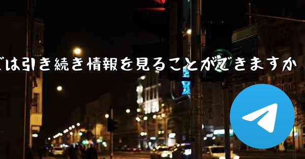 アカウントをキャンセルした場合でもPaper Plane では引き続き情報を見ることができますか