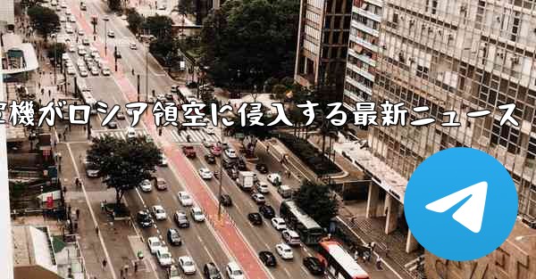 米軍機がロシア領空に侵入する最新ニュース