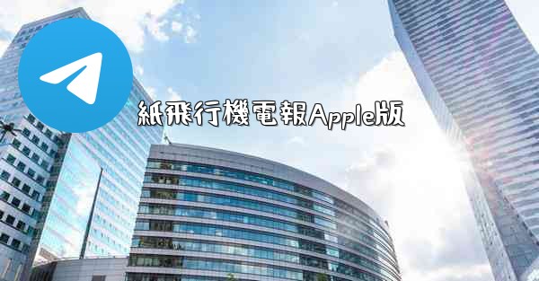 <b>紙飛行機電報Apple版</b>