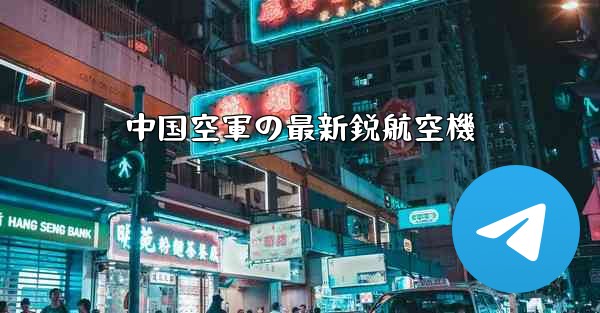 中国空軍の最新鋭航空機