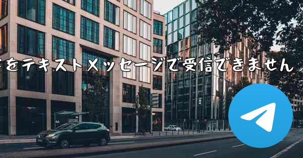 紙飛行機の認証コードをテキストメッセージで受信できません