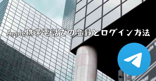 <b>Apple携帯電話での登録とログイン方法</b>