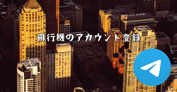 飛行機のアカウント登録
