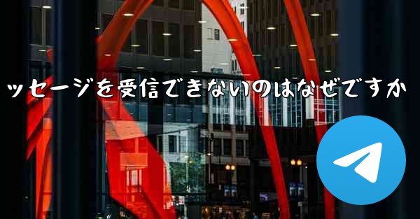 <b>Paper Plane からテキスト メッセージを受信できないのはなぜですか</b>