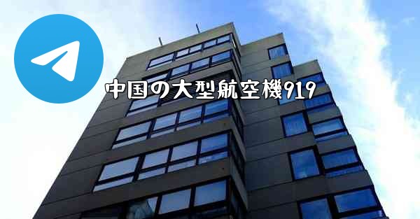 中国の大型航空機919