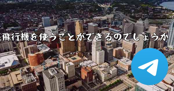 <b>中国ではどうやって紙飛行機を使うことができるのでしょうか</b>