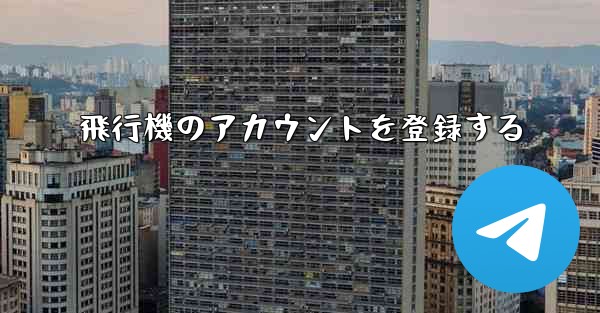 飛行機のアカウントを登録する