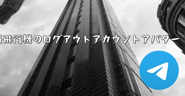 <b>紙飛行機のログアウトアカウントアバター</b>