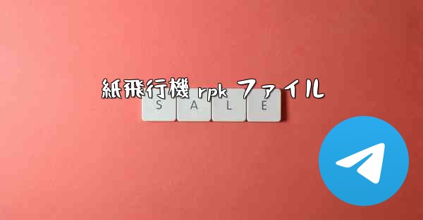 <b>紙飛行機 rpk ファイル</b>