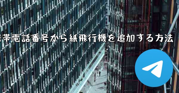 携帯電話番号から紙飛行機を追加する方法