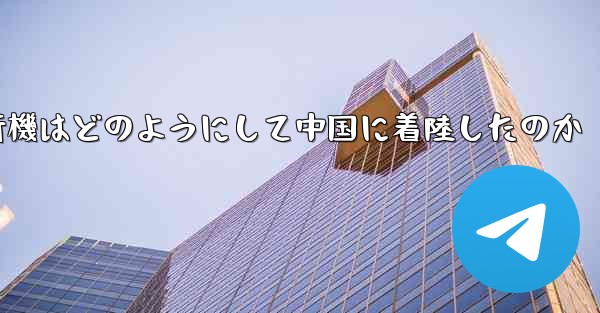 紙飛行機はどのようにして中国に着陸したのか