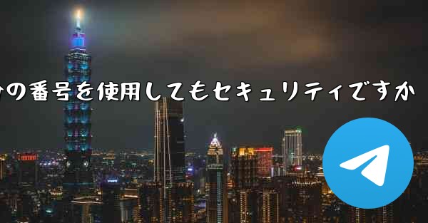 紙飛行機に自分の番号を使用してもセキュリティですか