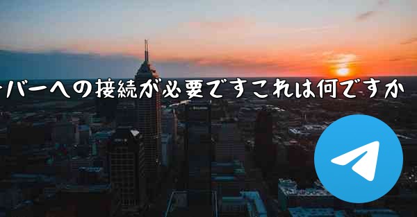 紙飛行機の登録にはサーバーへの接続が必要ですこれは何ですか