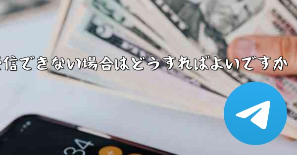 飛行機の登録時に認証コードを受信できない場合はどうすればよいですか