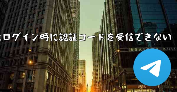 Paper Plane Web版にログイン時に認証コードを受信できない