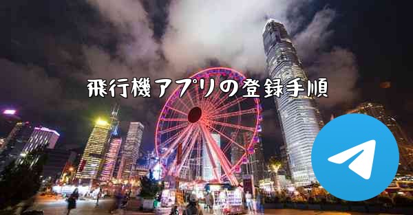 飛行機アプリの登録手順