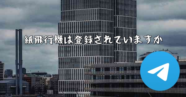 紙飛行機は登録されていますか