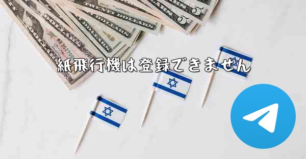 紙飛行機は登録できません