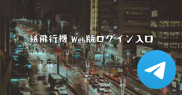 紙飛行機 Web版ログイン入口